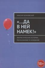 Литература Книга Бочковский Максим. "…Да в ней намек!" Фантастические истории, рассказанные в назидание
