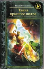 Литература Книга Бочманова Жанна Юрьевна. Тайна красного шатра
