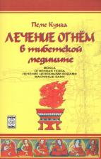 Литература Книга Боцула Валерий. Лечение огнем в тибетской медицине