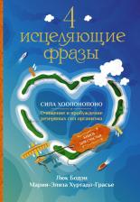 Литература Книга Бодэн Люк, Хуртадо-Грасье Мария-Элиза. 4 исцеляющие фразы. Сила Хоопонопоно. Очищение и пробуждение резервных сил организма
