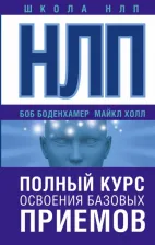 Литература Книга Боденхамер Боб, Холл Майкл. НЛП. Полный курс освоения базовых приемов