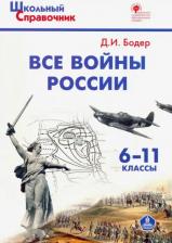 Литература Книга Бодер Дмитрий Израилевич. Все войны России. 6-11 классы. ФГОС
