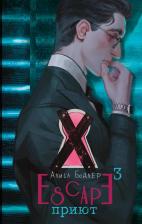 Литература Книга Бодлер Алиса. Escape. Приют