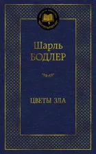 Литература Книга Бодлер Шарль. Цветы зла 9785389220515