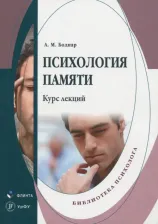 Литература Книга Боднар Александр Михайлович. Психология памяти. Курс лекций