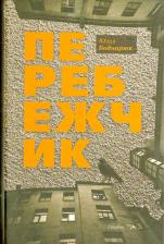 Литература Книга Боднарюк Юлия. Перебежчик