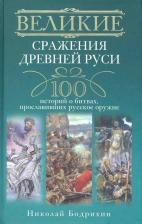 Литература Книга Бодрихин Николай Георгиевич. Великие сражения Древней Руси. 100 историй о битвах, прославивших русское оружие