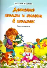 Литература Книга Бодрова Наталия Алексеевна. Детские стихи и сказки в стихах