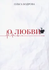 Литература Книга Бодрова Ольга. О любви