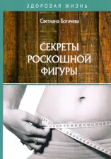 Литература Книга Богачева Светлана. Секреты роскошной фигуры