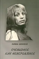 Литература Книга Богапеко Галина. Очевидное как невероятное
