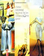 Литература Книга Богапеко Галина. Стихи, навеянные творчеством Сальвадора Дали