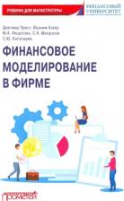 Литература Книга Богатырев Семен Юрьевич, Федотова Марина Алексеевна, Эрнст Диетмар. Финансовое моделирование в фирме. Учебник для магистратуры
