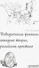 Литература Книга Богатырев Семен Юрьевич. Поведенческие финансы. Западные теории, российская практика