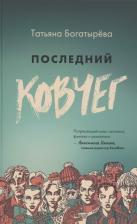 Литература Книга Богатырева Татьяна Сергеевна. Последний ковчег