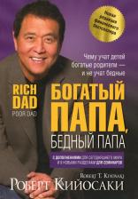 Литература Книга Богатый папа, бедный папа