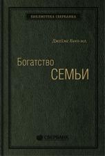 Литература Книга Богатство семьи: Как сохранить в семье человеческий интеллектуальный и финансовые…