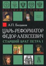 Литература Книга Богданов Андрей Петрович. Царь-реформатор Федор Алексеевич. Старший брат Петра I