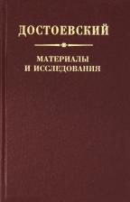 Литература Книга Богданов Николай Николаевич, Буданова Н. Ф., Баршт Константин Абрекович. Достоевский. Материалы и исследования. Т. 22