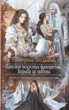 Литература Книга Богданова Е. "Пансион искусных фавориток. Борьба за любовь"
