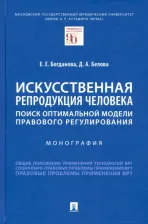 Литература Книга Богданова Елена Евгеньевна, Белова Дина Александровна. Искусственная репродукция человека. Поиск оптимальной модели правового регулирования