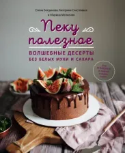 Литература Книга Богданова Елена Вадимовна, Счастливая Катерина, Мелконян Марина Вагинаковна. Пеку полезное. Волшебные десерты без белых муки и сахара. Ваш