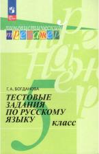 Литература Книга Богданова Галина Александровна. Русский язык. 5 класс. Тестовые задания