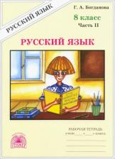 Литература Книга Богданова Галина Александровна. Русский язык. 8 класс. Рабочая тетрадь. В 2-х частях. Часть 2
