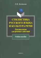 Литература Книга Богданова Людмила Ивановна. Стилистика русского языка и культура речи: лексикология для речевых действий. Учебное пособие