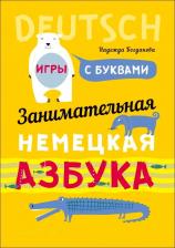 Литература Книга Богданова Надежда Викторовна. Занимательная немецкая азбука. Игры с буквами