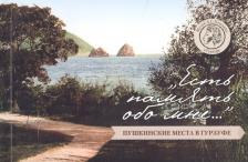 Литература Книга Богданова Наталия В. "Есть память обо мне…". Пушкинские места в Гурзуфе. Путеводитель