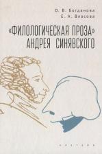 Литература Книга Богданова О. В., Власова Е. А. "Филологическая проза" Андрея Синявского