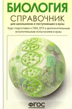 Литература Книга Богданова Татьяна Львовна, Солодова Елена Александровна. Биология. Справочник для школьников и поступающих в вузы. Курс подготовки к ГИА, ЕГЭ и