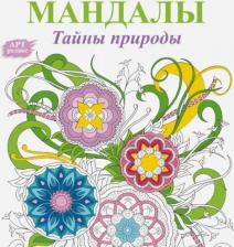 Литература Книга Богданова Жанна. Мандалы. Тайны природы