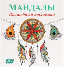 Литература Книга Богданова Жанна. Мандалы. Волшебный талисман