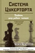 Литература Книга Богданович Григорий. Система Цукерторта. Дебют ферзевых пешек