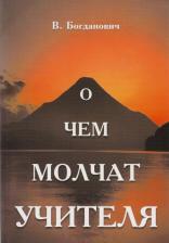 Литература Книга Богданович Виталий Николаевич. О чем молчат учителя