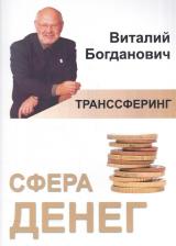 Литература Книга Богданович Виталий Николаевич. Транссферинг. Сфера денег
