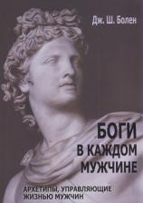 Литература Книга Боги в каждом мужчине. Архетипы, управляющие жизнью мужчин