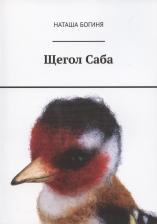 Литература Книга Богиня Наташа. Щегол Саба