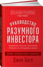 Литература Книга Богл Джон. Руководство разумного инвестора. Надежный способ получения прибыли на фондовом рынке