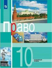 Литература Книга Боголюбов Леонид Наумович, Матвеев Александр Измайлович, Лукашева Елена Андреевна. Право. 10 класс. Учебник. Углубленный уровень
