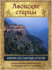 Литература Книга Боголюбов Павел. Афонские старцы. Жизнь по творениям святых отцов