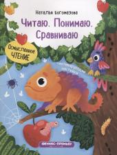 Литература Книга Богомазова Н. Читаю. Понимаю. Сравниваю. Книжка с наклейками. Осмысленное чтение