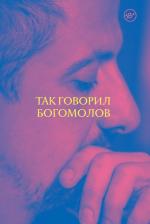 Литература Книга Богомолов Константин Юрьевич. Так говорил Богомолов