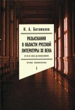 Литература Книга Богомолов Николай Алексеевич. Разыскания в области русской литературы ХХ века. От fin de siecle до Вознесенского. Том 1