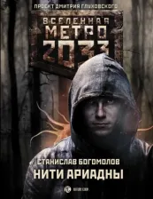 Литература Книга Богомолов Станислав Андреевич. Метро 2033: Нити Ариадны