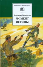 Литература Книга Богомолов Владимир Осипович. Момент истины 9785080061059