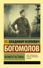 Литература Книга Богомолов Владимир Осипович. Момент истины 9785171199722