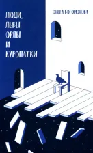 Литература Книга Богомолова Ольга Юрьевна. Люди, львы, орлы и куропатки. Последние спектакли ХХ века